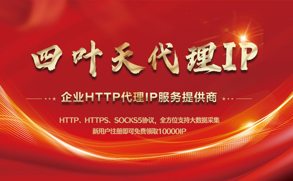 【清徐代理IP】代理IP中的HTTP代理与SOCKS代理有什么区别？