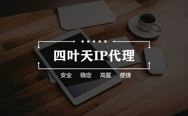 【清徐代理IP】如何快速搭建代理IP？怎么检查代理的效果？