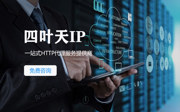 【清徐代理IP】免费的代理IP靠谱么？四叶天代理ip怎么样