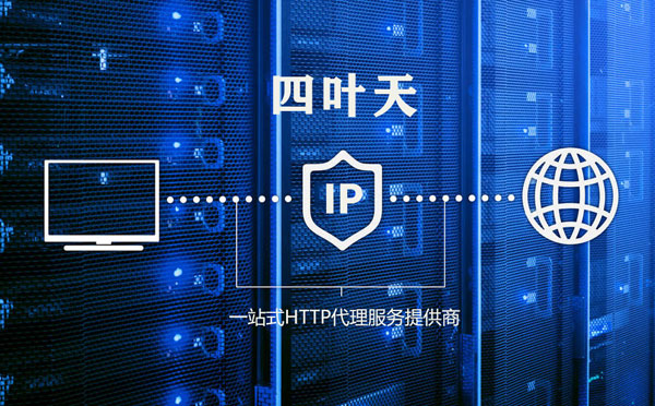 【清徐代理IP】代理IP的主要用途和使用注意事项