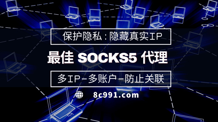 【清徐代理IP】使用SOCKS5有什么好处？